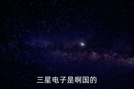三星電子是啊國(guó)的