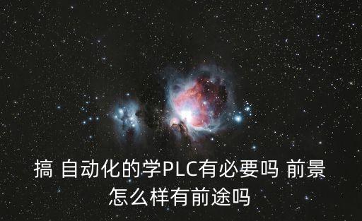 plc電氣自動(dòng)化技術(shù)就業(yè)及前景,專(zhuān)科電氣自動(dòng)化專(zhuān)業(yè)就業(yè)方向及前景