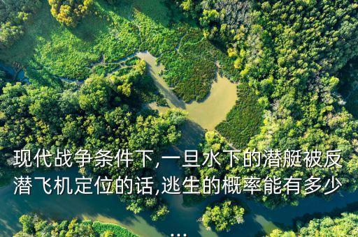 反潛機(jī)器人,潛艇被反潛飛機(jī)定位后能逃生嗎?答非所問