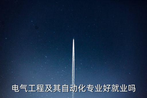 電氣工程及其自動化專業(yè)好就業(yè)嗎