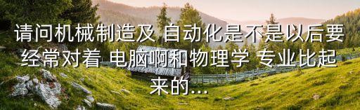 自動化專業(yè)需要經(jīng)常用電腦嗎,電氣工程及其自動化專業(yè)電腦推薦