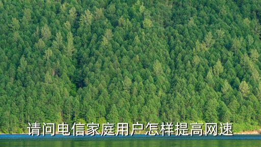 請問電信家庭用戶怎樣提高網(wǎng)速