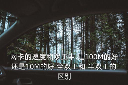 網(wǎng)卡的速度和雙工中,是100M的好還是10M的好 全雙工和 半雙工的區(qū)別