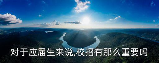 對于應屆生來說,校招有那么重要嗎