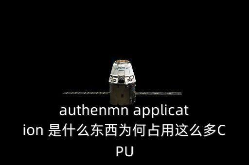 authenmn application 是什么東西為何占用這么多CPU