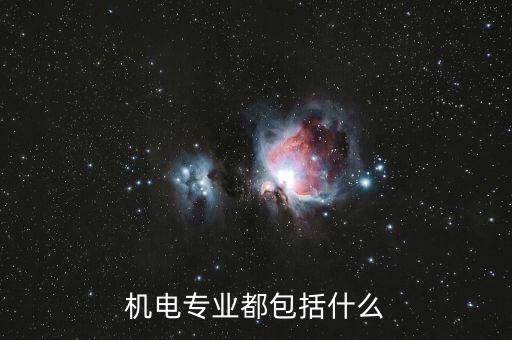 機(jī)電專業(yè)都包括什么