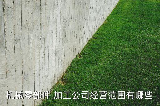 自動(dòng)化設(shè)備零件加工好物在櫥窗,非標(biāo)自動(dòng)化設(shè)備零件加工