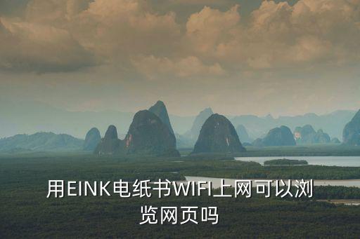 eink，用EINK電紙書WIFI上網(wǎng)可以瀏覽網(wǎng)頁嗎
