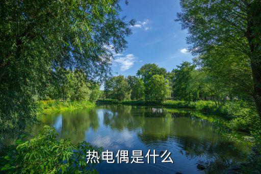 熱電偶，什么叫作熱電偶電路它又有什么作用