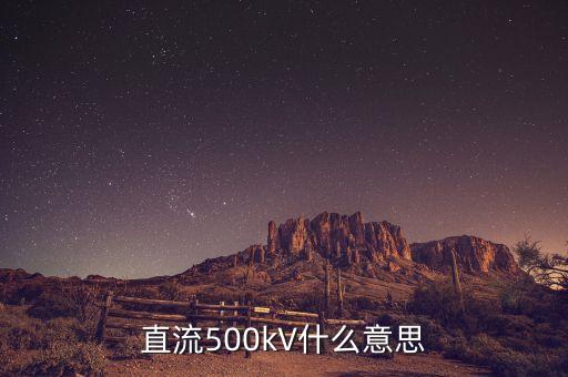 500kv，直流500kV什么意思