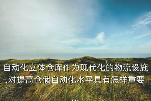 立體自動(dòng)化設(shè)備,想知道建立自動(dòng)化立體倉庫有多難?