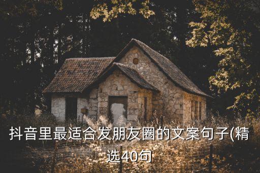 抖音里最適合發(fā)朋友圈的文案句子(精選40句