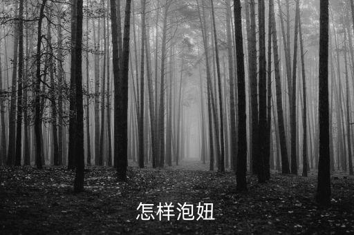 泡yz，怎樣泡妞