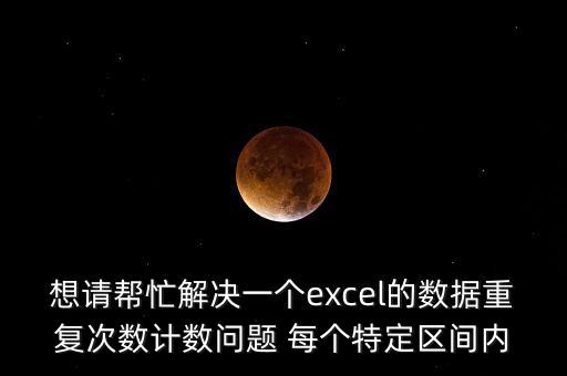 重復(fù)計數(shù)，excel如何計數(shù)重復(fù)數(shù)字