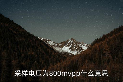 采樣電壓為800mvpp什么意思
