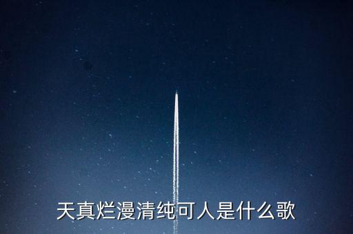 天真爛漫清純可人是什么歌