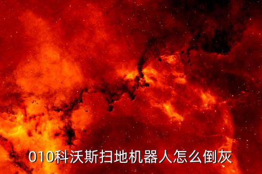 010科沃斯掃地機(jī)器人怎么倒灰