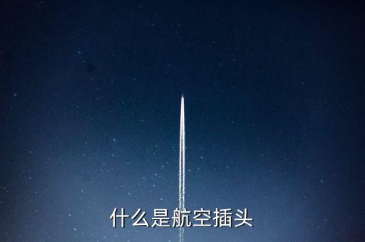 航空插頭，什么是航空插座 航空插座連接方式