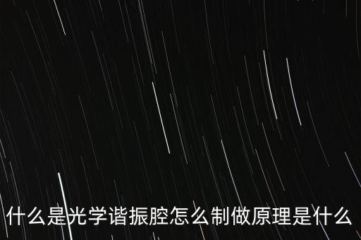什么是光學(xué)諧振腔怎么制做原理是什么