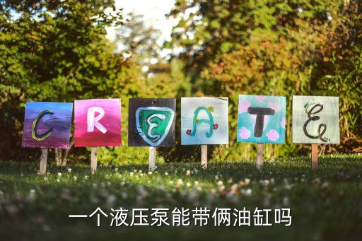 一個(gè)液壓泵能帶倆油缸嗎
