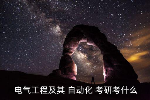  電氣工程及其 自動化 考研考什么