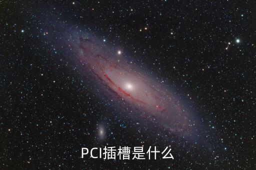 PCI插槽是什么