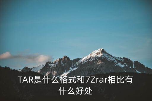 TAR是什么格式和7Zrar相比有什么好處
