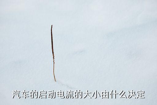 起動(dòng)電流，汽車啟動(dòng)電流