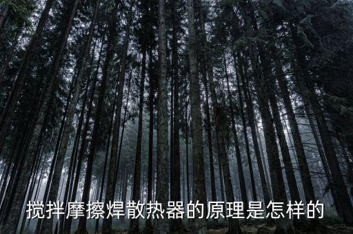 攪拌摩擦焊散熱器的原理是怎樣的