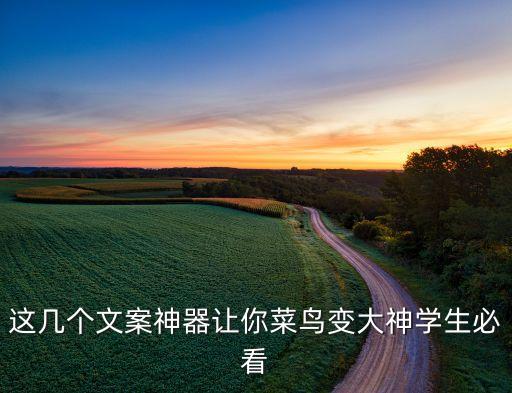 這幾個文案神器讓你菜鳥變大神學生必看