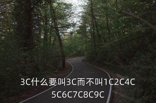 3C什么要叫3C而不叫1C2C4C5C6C7C8C9C