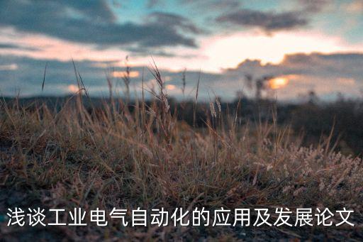 淺談工業(yè)電氣自動化的應用及發(fā)展論文