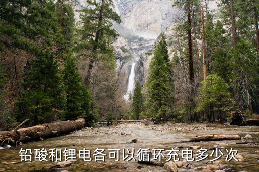 鉛酸和鋰電各可以循環(huán)充電多少次