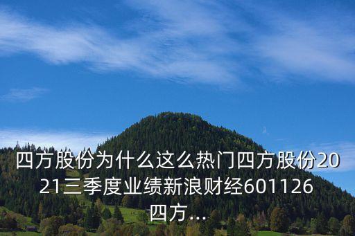 四方股份為什么這么熱門四方股份2021三季度業(yè)績新浪財經(jīng)601126四方...