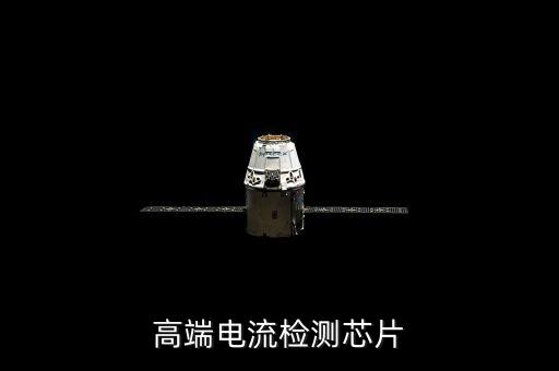 高端電流檢測芯片