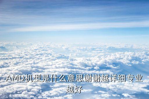 amd是什么，vtop英雄 AMD是什么意思 AMD呢