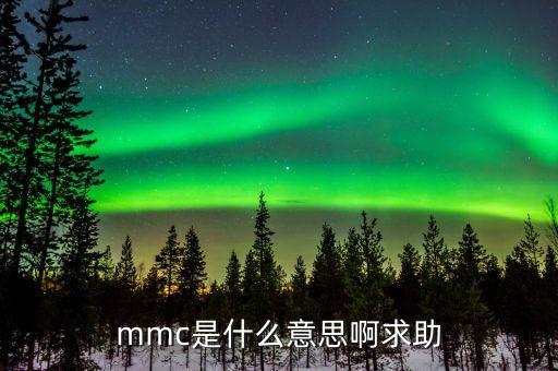 MMC，什么是MMC