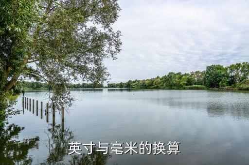 英寸與毫米的換算