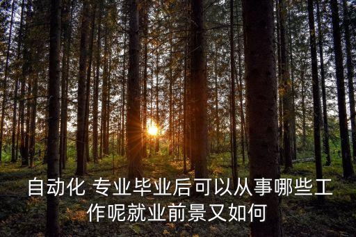 通信及自動化專業(yè)找工作,通信專業(yè)找工作要什么技能
