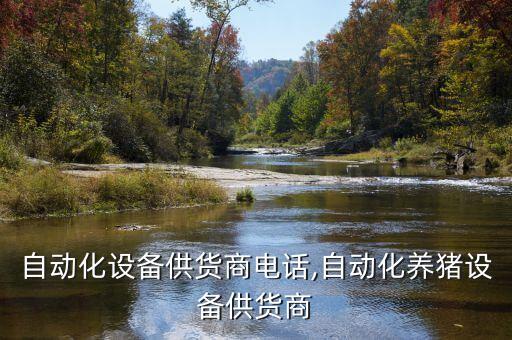 福建自動化設(shè)備供貨商電話,自動化養(yǎng)豬設(shè)備供貨商