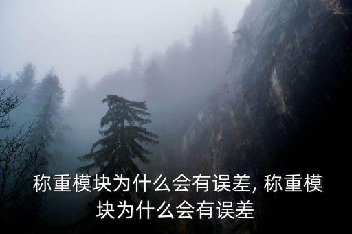  稱重模塊為什么會有誤差, 稱重模塊為什么會有誤差