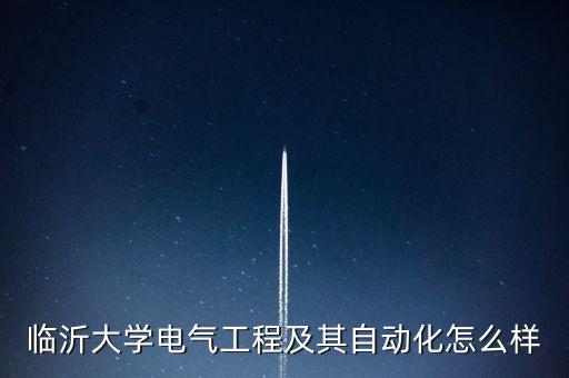 臨沂大學(xué)電氣工程及其自動(dòng)化怎么樣