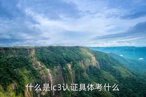 IC3，什么是Ic3認證具體考什么
