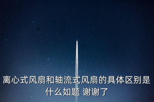 軸流風(fēng)扇，軸流風(fēng)扇是什么