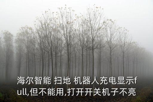 海爾探路者掃地機器人故障,海爾掃地機器人探路者故障代碼大全