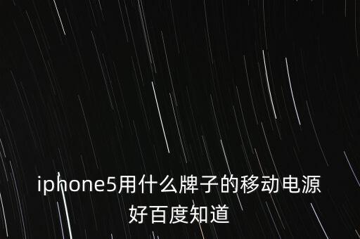 iphone5用什么牌子的移動(dòng)電源好百度知道