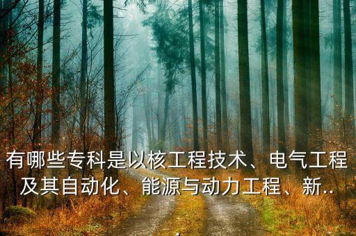 電氣工程及其自動化?？祁?電氣工程及其自動化專業(yè)怎么樣?