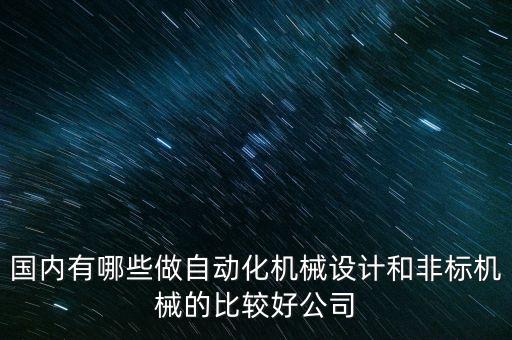 國內(nèi)有哪些做自動化機械設(shè)計和非標機械的比較好公司