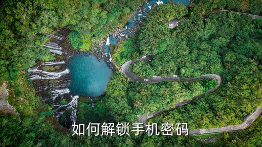 如何解鎖手機密碼