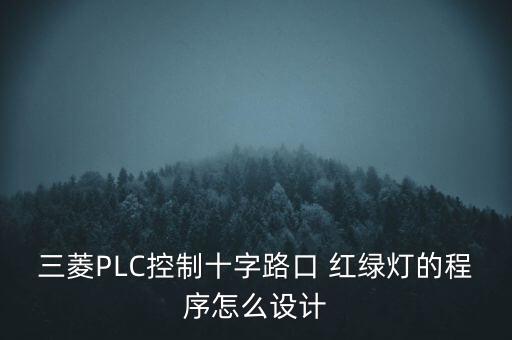 三菱PLC控制十字路口 紅綠燈的程序怎么設(shè)計